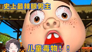 动画史上最辣眼男主，纯纯的儿童毒物--小小逗乐园【周余】