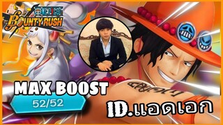 Onepiecebountyrush ACE&YAMATO MAX BOOST 52/52 FULL GAMEPLAY (ไอดีแอดเอก)