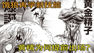 【一拳超人】192话：黄金精子为何提前出场？饿狼再学新技能！饿狼VS邦古！