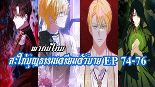 สะใภ้บุญธรรมเตรียมตัวบายEP74-76