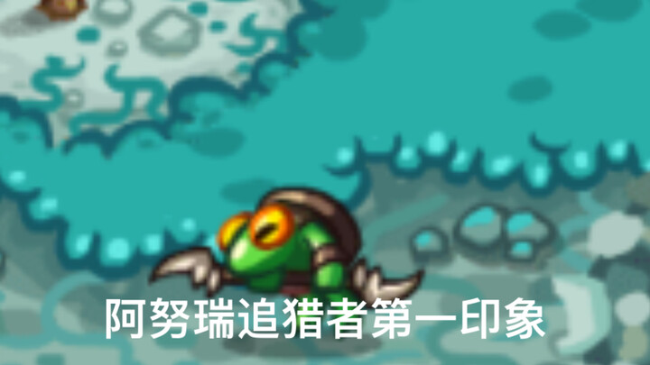 各兵种的第一印象vs现印象（青蛙岛篇）
