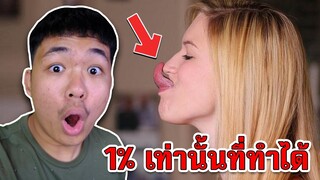 ผู้คน 1% เท่านั้นที่ทำสิ่งนี้ได้ คุณทำได้มั้ย?