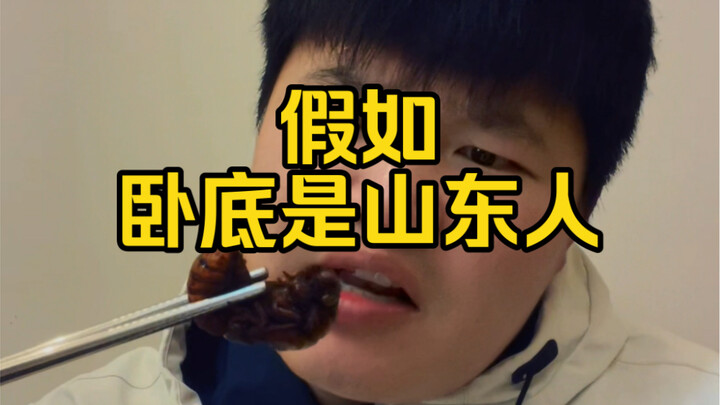 ماذا لو تظاهر عميل سري بأنه من شاندونغ؟