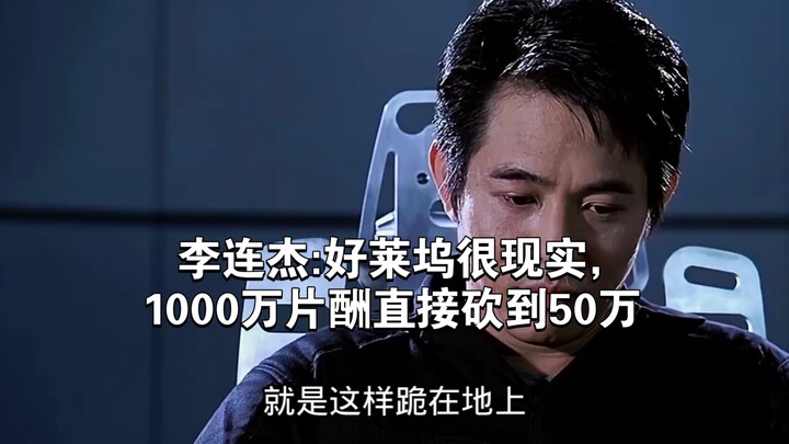 หลี่เหลียนเจี๋ย: ฮอลลีวูดช่างจริงจัง ค่าตัวจาก 10 ล้านถูกหั่นเหลือแค่ 500,000!