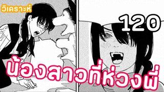 วิเคราะห์ Chainsaw man ตอนที่ 120