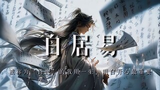 白居易：被称为“诗魔”的我用了一生，才明白开心最重要