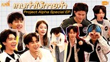 PROJECT ALPHA SPECIAL EP. - เกมท่าใบ้ทายคำ -  [EXTENDED CUT]
