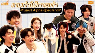 PROJECT ALPHA SPECIAL EP. - เกมท่าใบ้ทายคำ -  [EXTENDED CUT]