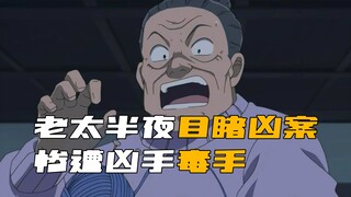 In "Detective Conan", an old man witnessed the crime scene late at night. After being attacked by th