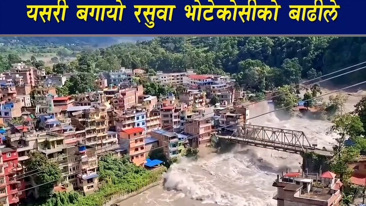 रसुवा भोटेकोशीको बाढीले यसरी बगायो पुल र बजार! #Rasuwaflood #Nepalflood #Nepal #flood