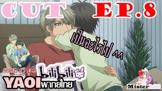 [YAOIพากย์ไทย] Super Lovers SS1 กอดๆนะ [CUT EP8]