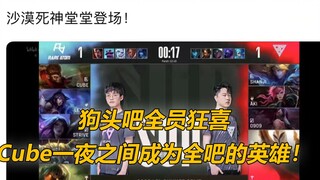 狗头吧全员狂喜，Cube一夜之间成为全吧的英雄！