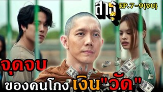 สปอยซีรีย์+รีวิว!!สาธุ EP7-9[จบ]จุดจบ-ของพวกโกงเงินวัด!!3M-Movie