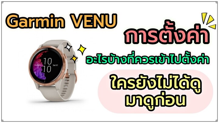 การตั้งค่า Garmin VENU ควรตั้งค่าอะไรบ้างมาดูกันเลย