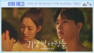 [8회 예고] 자꾸만 진하경이 좋아져서, 그게 큰일이라고…〈기상청 사람들 (Forecasting Love and Weather)〉