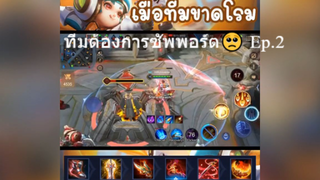 ทีมต้องการซัพพอร์ต🥺 Ep.2