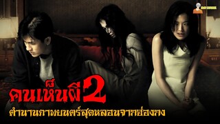 ตำนานหนังผีสุดเฮี้ยนจากฮ่องกง (ภาคต่อ) | The Eye (2004) - คนเห็นผี 2「สปอยหนัง」