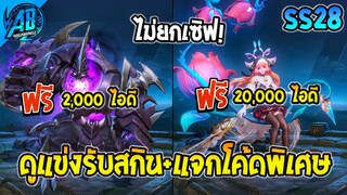 ROV ด่วน! ดูแข่งรับสกินฟรี Legend & Heroic +แจกโค้ดพิเศษชิงสกิน !(กิจกรรมใหม่) | AbGamingZ