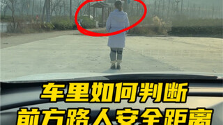 How to judge the safe distance from pedestrians ahead while driving to avoid collisions #CarKnowledg
