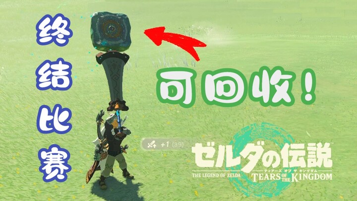 【Tears of the Kingdom】Lại một lần nữa hạ gục trận đấu! Link vô hạn mạnh nhất trong lịch sử! Áp dụng 