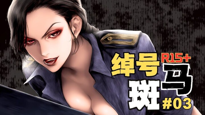 奴隶和牲畜之下的里世界，斑马现身！[绰号 斑马]03