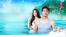สัมปทานหัวใจ ตอนที่ 1