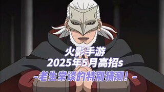 【火影忍者手游趣事】火影手游2025年5月高招s是谁？