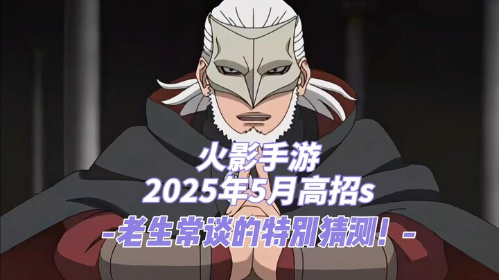 【火影忍者手游趣事】火影手游2025年5月高招s是谁？