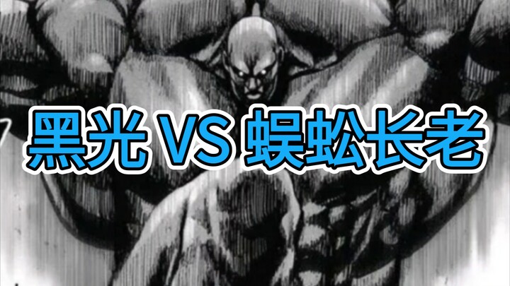 超合金黑光打蜈蚣长老，什么结果？