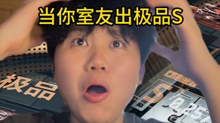 当室友出极品S