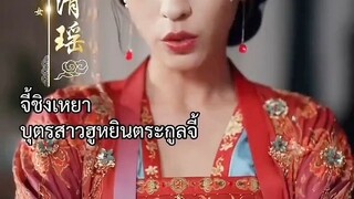 จี้ว่างซู บุตรสาวตระกูลจี้ #พากย์ไทย