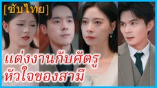 หลีชือหย่า ภรรยา | แต่งงานกับศัตรูหัวใจของสามี | พิษรักผัวทรยศ (ซับไทย)