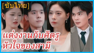 หลีชือหย่า ภรรยา | แต่งงานกับศัตรูหัวใจของสามี | พิษรักผัวทรยศ (ซับไทย)