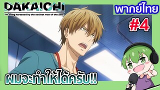 ผมจะทำให้ได้ครับ!!  l Dakaretai Otoko 1-i ni Odosarete Imasu พากย์ไทย [4]