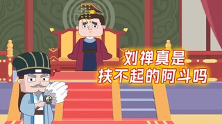 刘禅真是扶不起的阿斗吗?