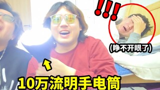 半夜偷偷潜入兄弟房间打开10万流明手电筒，他这辈子再也不想睡觉了哈哈哈哈哈