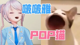 【实习新闻主播VUP申䒕雅】啵啵雅和POPcat