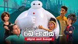 Baymax සම්පූර්ණ කතාව සිංහලෙන් | bay max season 1 Full Series in Sinhala Explained | Sinhala Review
