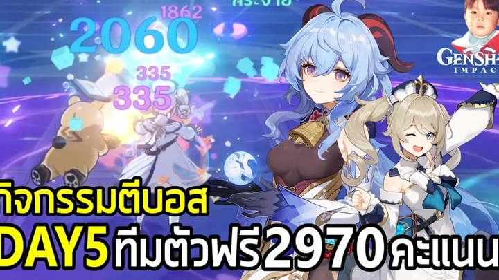 Genshin Impact บทแห่งซิมโฟนีวันที่ 5 ทีมตัวฟรี 2970 คะแนน ฟูลทีม 4365 คะแนนเต็ม !!