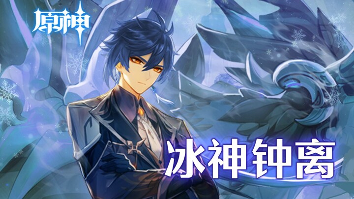 【原神】冰神钟离一枪五万！最古老亦最强大的神明！