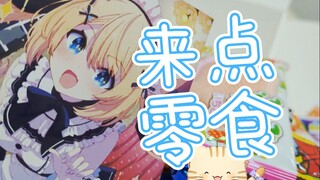 主人！整点零食！