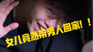 女儿竟然偷偷带男人回家！