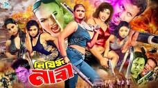 Nishidho Nari -- নিষিদ্ধ নারী -- New Bangla Full Movie -- 1080p -- Amin khan -- Mun mun