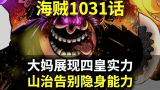 【阿旺】海贼1031话！大妈展现四皇实力！山治告别隐身能力！