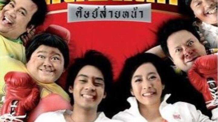 แสบสนิท ศิษย์ส่ายหน้า❤️