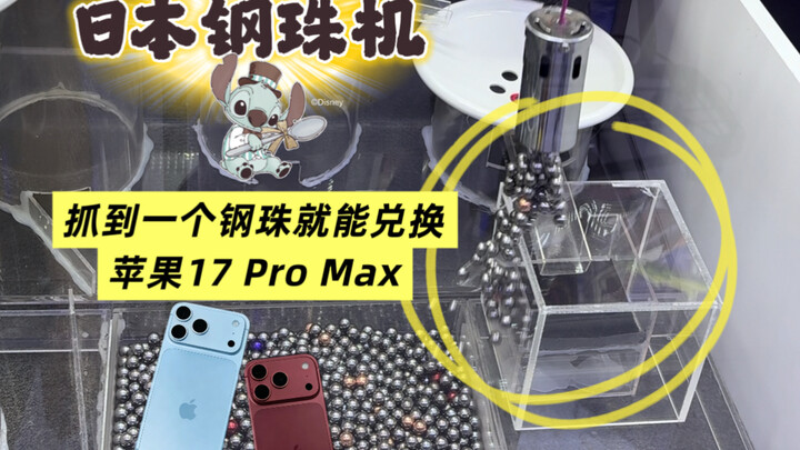 จับลูกเหล็กหนึ่งลูกแลก iPhone 17 Pro Max?