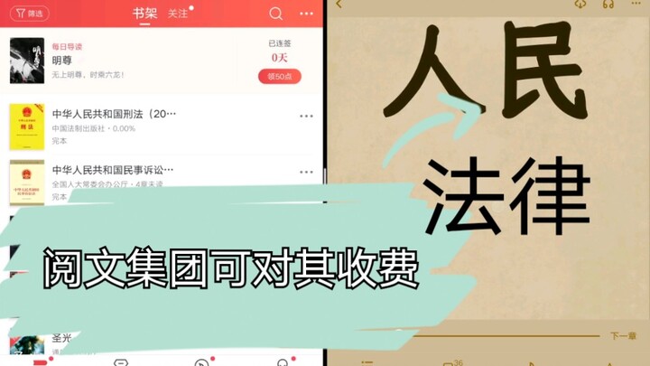 阅文集团可对中华人民共和国刑法民事诉讼法等阅读进行收费！