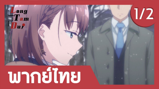 [พากย์ไทย] วันจันทร์อันเด้งดึ๋ง ภาค 1 ตอนที่ 12 จบ (1/2)