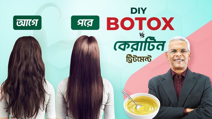 DIY HAIR BOTOX Treatmentবাড়িতে পান সিল্কি, বাউন্সি ও চকচকে চুল  Frizzy Hair Smo