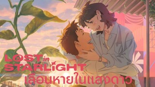 ลอสท์อินสตาร์ไลท์ (พากย์ไทย)